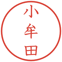小牟田の電子印鑑｜教科書体