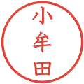 小牟田の電子印鑑｜教科書体｜縮小版