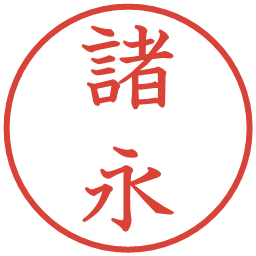 諸永の電子印鑑｜教科書体