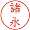 諸永の電子印鑑｜教科書体｜縮小版