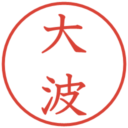 大波の電子印鑑｜教科書体