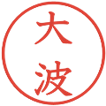 大波の電子印鑑｜教科書体｜縮小版