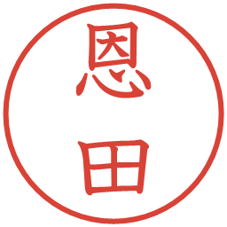 恩田の電子印鑑｜教科書体