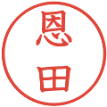 恩田の電子印鑑｜教科書体｜縮小版