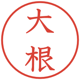 大根の電子印鑑｜教科書体