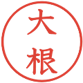 大根の電子印鑑｜教科書体｜縮小版
