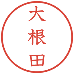 大根田の電子印鑑｜教科書体
