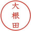 大根田の電子印鑑｜教科書体｜縮小版