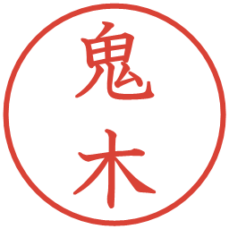 鬼木の電子印鑑｜教科書体