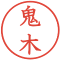 鬼木の電子印鑑｜教科書体｜縮小版