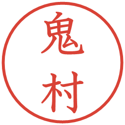 鬼村の電子印鑑｜教科書体