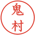 鬼村の電子印鑑｜教科書体｜縮小版