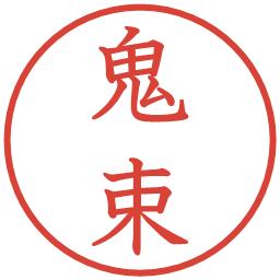 鬼束の電子印鑑｜教科書体