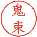 鬼束の電子印鑑｜教科書体｜縮小版