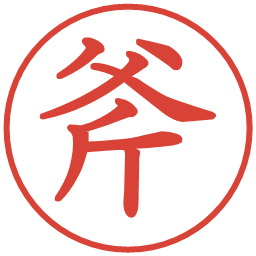 斧の電子印鑑｜教科書体