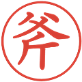 斧の電子印鑑｜教科書体｜縮小版