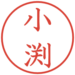 小渕の電子印鑑｜教科書体