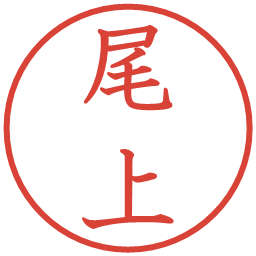尾上の電子印鑑｜教科書体