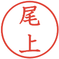 尾上の電子印鑑｜教科書体｜縮小版