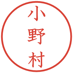 小野村の電子印鑑｜教科書体