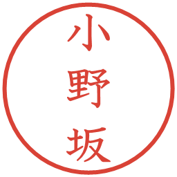 小野坂の電子印鑑｜教科書体