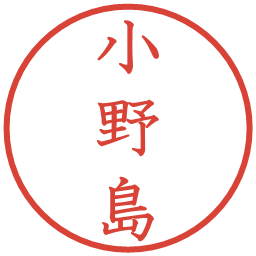 小野島の電子印鑑｜教科書体