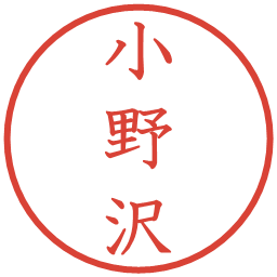 小野沢の電子印鑑｜教科書体