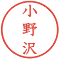 小野沢の電子印鑑｜教科書体｜縮小版