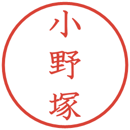 小野塚の電子印鑑｜教科書体