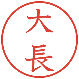大長の電子印鑑｜教科書体