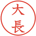 大長の電子印鑑｜教科書体｜縮小版