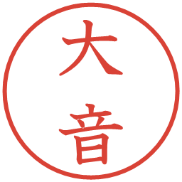 大音の電子印鑑｜教科書体