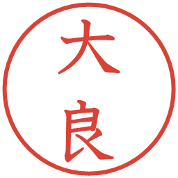 大良の電子印鑑｜教科書体