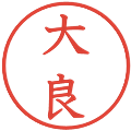 大良の電子印鑑｜教科書体｜縮小版