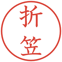 折笠の電子印鑑｜教科書体