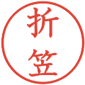 折笠の電子印鑑｜教科書体｜縮小版