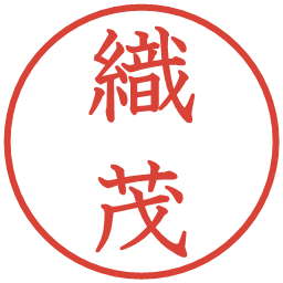 織茂の電子印鑑｜教科書体