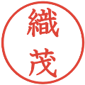 織茂の電子印鑑｜教科書体｜縮小版