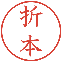 折本の電子印鑑｜教科書体
