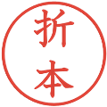 折本の電子印鑑｜教科書体｜縮小版