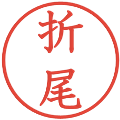 折尾の電子印鑑｜教科書体｜縮小版