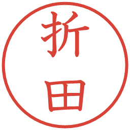 折田の電子印鑑｜教科書体