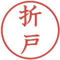 折戸の電子印鑑｜教科書体｜縮小版