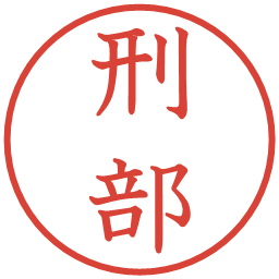 刑部の電子印鑑｜教科書体