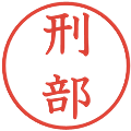 刑部の電子印鑑｜教科書体｜縮小版