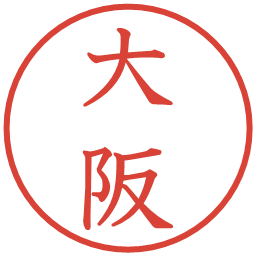 大阪の電子印鑑｜教科書体