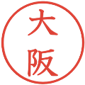 大阪の電子印鑑｜教科書体｜縮小版