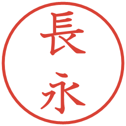 長永の電子印鑑｜教科書体