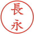 長永の電子印鑑｜教科書体｜縮小版