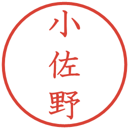 小佐野の電子印鑑｜教科書体